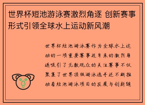 世界杯短池游泳赛激烈角逐 创新赛事形式引领全球水上运动新风潮