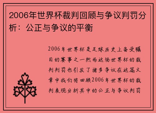 2006年世界杯裁判回顾与争议判罚分析：公正与争议的平衡