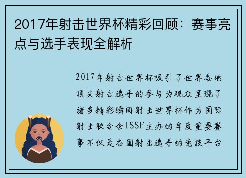 2017年射击世界杯精彩回顾：赛事亮点与选手表现全解析