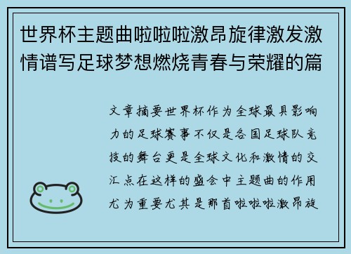 世界杯主题曲啦啦啦激昂旋律激发激情谱写足球梦想燃烧青春与荣耀的篇章