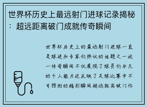 世界杯历史上最远射门进球记录揭秘：超远距离破门成就传奇瞬间