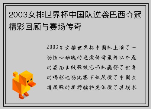 2003女排世界杯中国队逆袭巴西夺冠精彩回顾与赛场传奇