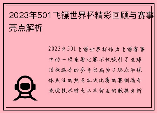 2023年501飞镖世界杯精彩回顾与赛事亮点解析
