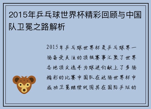 2015年乒乓球世界杯精彩回顾与中国队卫冕之路解析