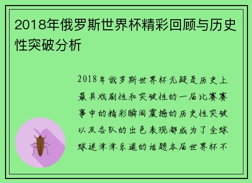 2018年俄罗斯世界杯精彩回顾与历史性突破分析