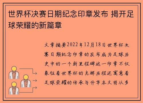 世界杯决赛日期纪念印章发布 揭开足球荣耀的新篇章