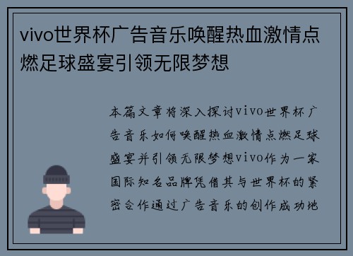 vivo世界杯广告音乐唤醒热血激情点燃足球盛宴引领无限梦想