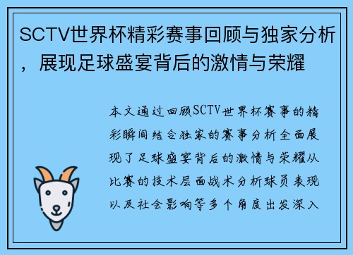 SCTV世界杯精彩赛事回顾与独家分析，展现足球盛宴背后的激情与荣耀