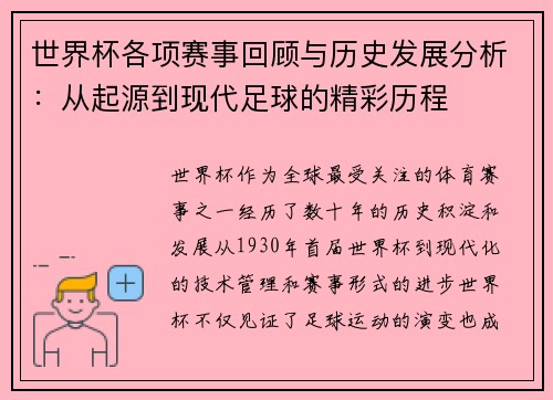 世界杯各项赛事回顾与历史发展分析：从起源到现代足球的精彩历程