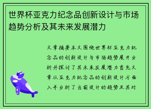 世界杯亚克力纪念品创新设计与市场趋势分析及其未来发展潜力