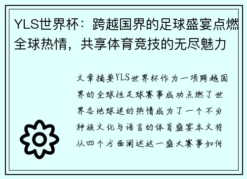 YLS世界杯：跨越国界的足球盛宴点燃全球热情，共享体育竞技的无尽魅力