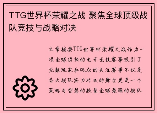 TTG世界杯荣耀之战 聚焦全球顶级战队竞技与战略对决