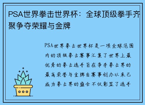 PSA世界拳击世界杯：全球顶级拳手齐聚争夺荣耀与金牌