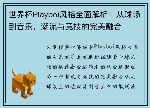 世界杯Playboi风格全面解析：从球场到音乐，潮流与竞技的完美融合