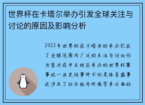 世界杯在卡塔尔举办引发全球关注与讨论的原因及影响分析