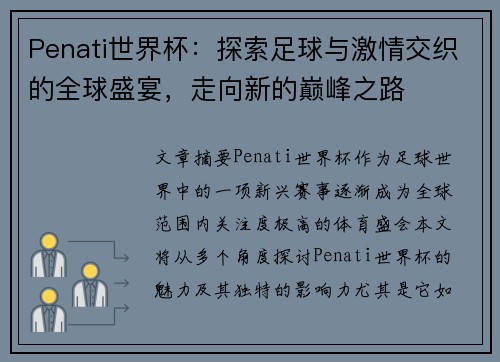 Penati世界杯：探索足球与激情交织的全球盛宴，走向新的巅峰之路