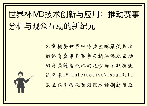 世界杯IVD技术创新与应用：推动赛事分析与观众互动的新纪元