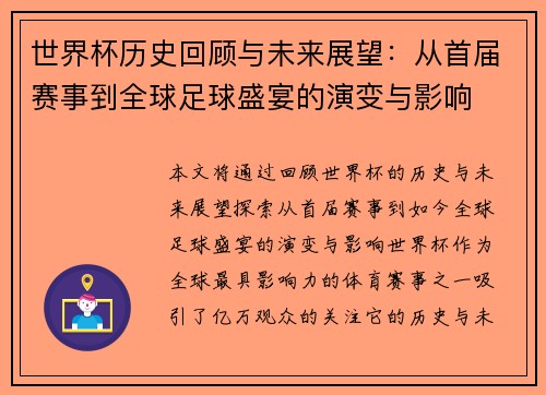 世界杯历史回顾与未来展望：从首届赛事到全球足球盛宴的演变与影响