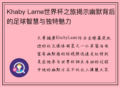 Khaby Lame世界杯之旅揭示幽默背后的足球智慧与独特魅力