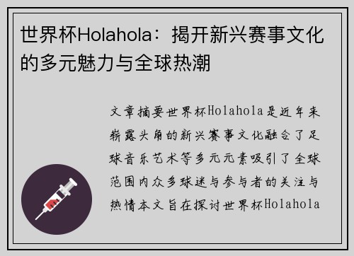 世界杯Holahola：揭开新兴赛事文化的多元魅力与全球热潮