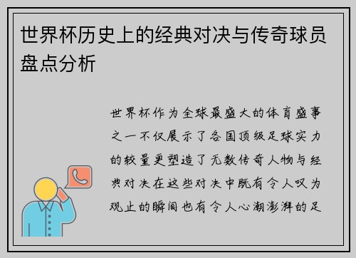 世界杯历史上的经典对决与传奇球员盘点分析