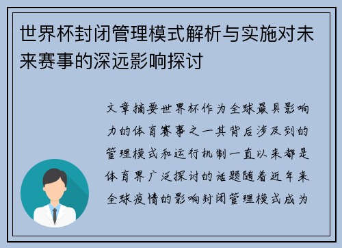 世界杯封闭管理模式解析与实施对未来赛事的深远影响探讨