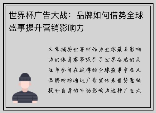 世界杯广告大战：品牌如何借势全球盛事提升营销影响力