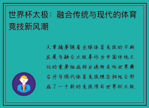 世界杯太极：融合传统与现代的体育竞技新风潮
