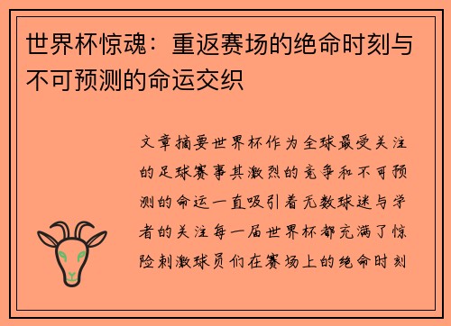 世界杯惊魂：重返赛场的绝命时刻与不可预测的命运交织