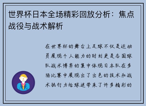 世界杯日本全场精彩回放分析：焦点战役与战术解析