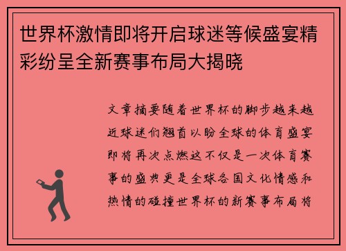 世界杯激情即将开启球迷等候盛宴精彩纷呈全新赛事布局大揭晓