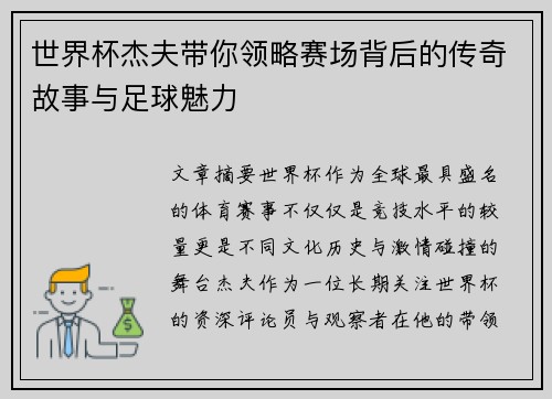 世界杯杰夫带你领略赛场背后的传奇故事与足球魅力