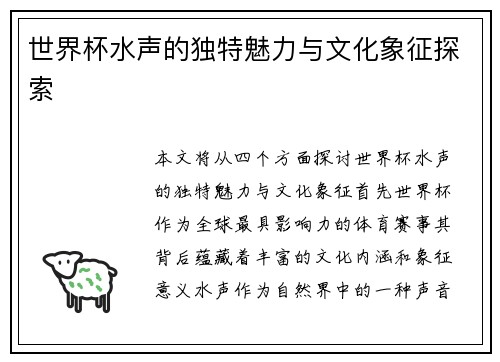 世界杯水声的独特魅力与文化象征探索