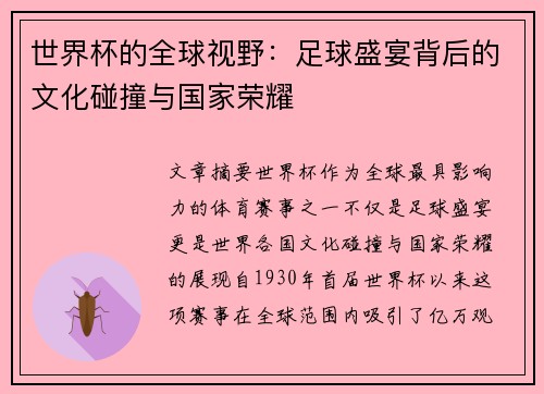 世界杯的全球视野：足球盛宴背后的文化碰撞与国家荣耀