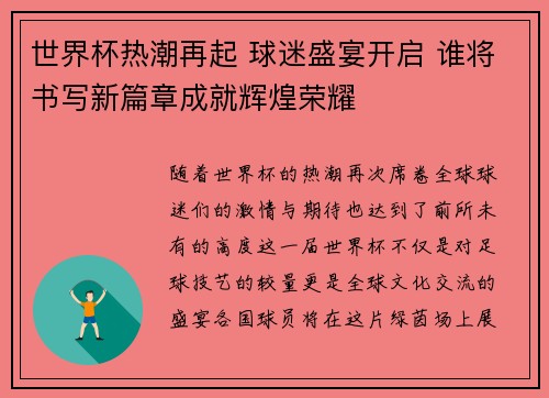 世界杯热潮再起 球迷盛宴开启 谁将书写新篇章成就辉煌荣耀
