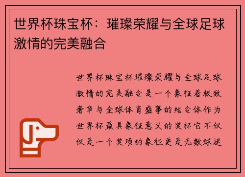 世界杯珠宝杯：璀璨荣耀与全球足球激情的完美融合