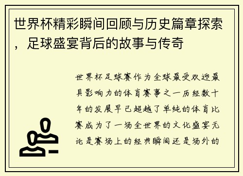 世界杯精彩瞬间回顾与历史篇章探索，足球盛宴背后的故事与传奇