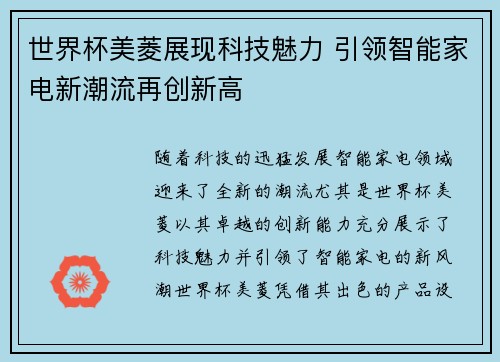 世界杯美菱展现科技魅力 引领智能家电新潮流再创新高