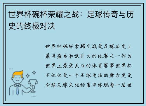 世界杯碗杯荣耀之战：足球传奇与历史的终极对决