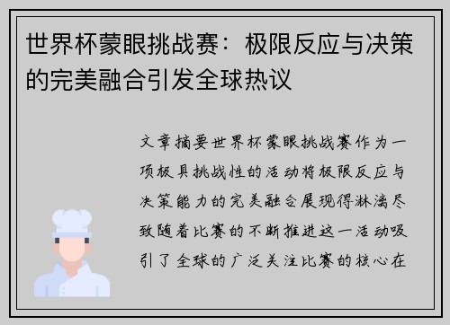 世界杯蒙眼挑战赛：极限反应与决策的完美融合引发全球热议