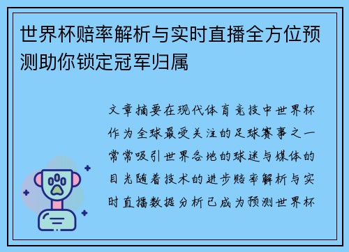 世界杯赔率解析与实时直播全方位预测助你锁定冠军归属
