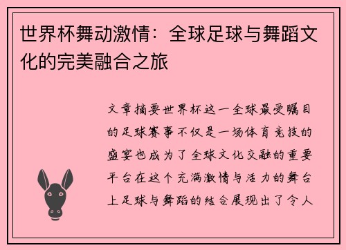 世界杯舞动激情：全球足球与舞蹈文化的完美融合之旅