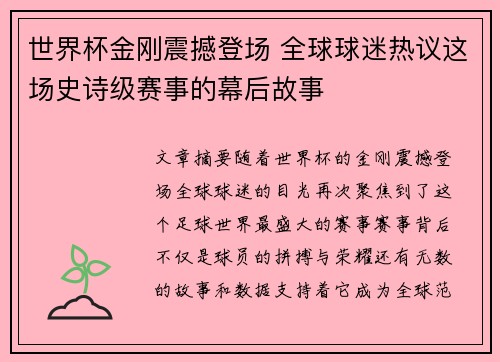 世界杯金刚震撼登场 全球球迷热议这场史诗级赛事的幕后故事