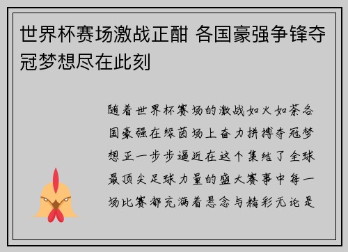 世界杯赛场激战正酣 各国豪强争锋夺冠梦想尽在此刻