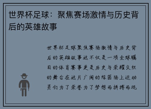 世界杯足球：聚焦赛场激情与历史背后的英雄故事
