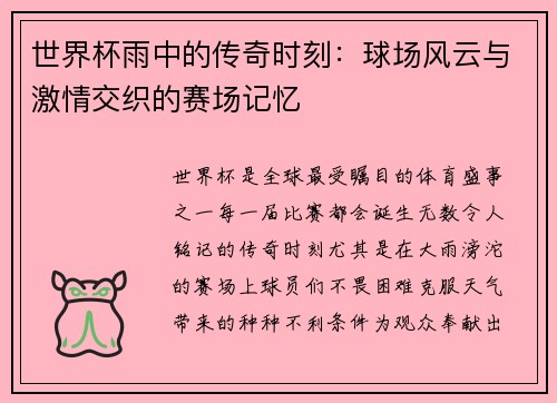 世界杯雨中的传奇时刻：球场风云与激情交织的赛场记忆