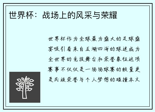 世界杯：战场上的风采与荣耀