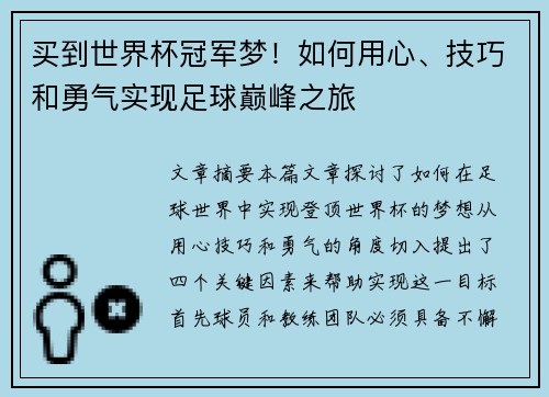 买到世界杯冠军梦！如何用心、技巧和勇气实现足球巅峰之旅