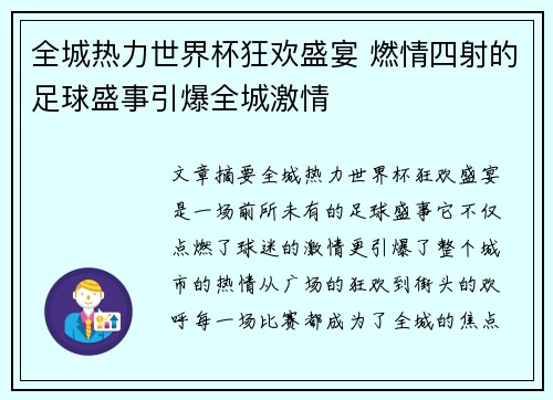 全城热力世界杯狂欢盛宴 燃情四射的足球盛事引爆全城激情