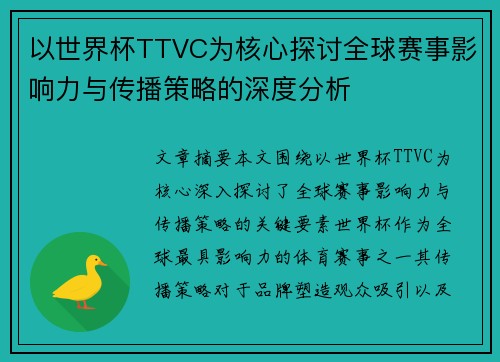 以世界杯TTVC为核心探讨全球赛事影响力与传播策略的深度分析